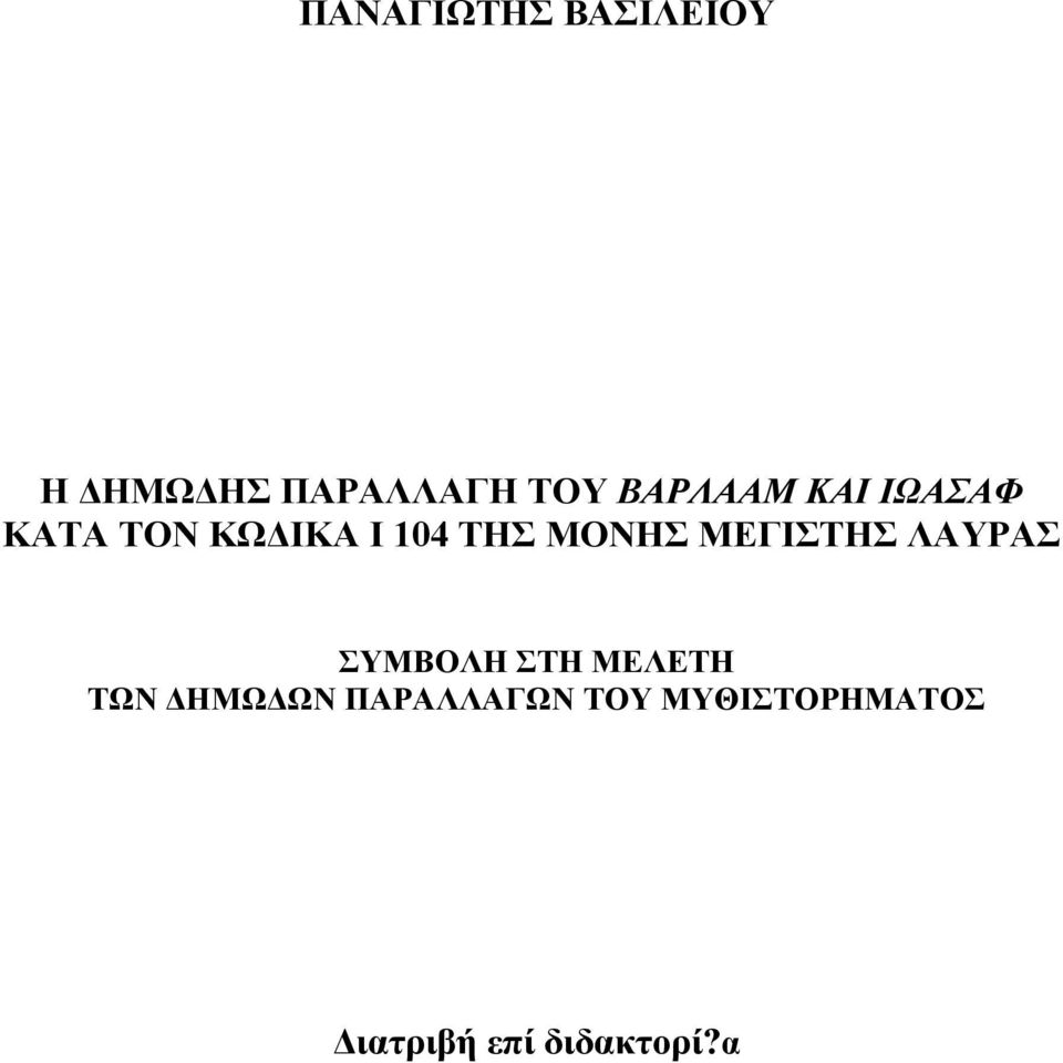 ΜΟΝΗΣ ΜΕΓΙΣΤΗΣ ΛΑΥΡΑΣ ΣΥΜΒΟΛΗ ΣΤΗ ΜΕΛΕΤΗ ΤΩΝ ΗΜΩ