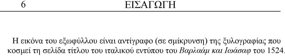 που κοσµεί τη σελίδα τίτλου του ιταλικού