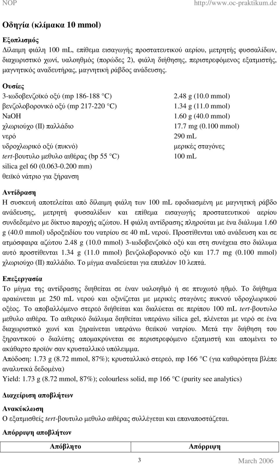 Ουσίες 3-ιωδοβενζοϊκό οξύ (mp 186-188 C) βενζολοβορονικό οξύ (mp 217-220 C) NaOH χλωριούχο (ΙΙ) παλλάδιο νερό υδροχλωρικό οξύ (πυκνό) tert-βουτυλο µεθυλο αιθέρας (bp 55 C) silica gel 60 (0.063-0.