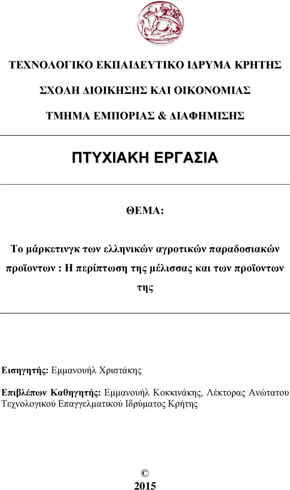 προϊοντων : Η περίπτωση της μέλισσας και των προϊοντων της Εισηγητής: Εμμανουήλ Χριστάκης