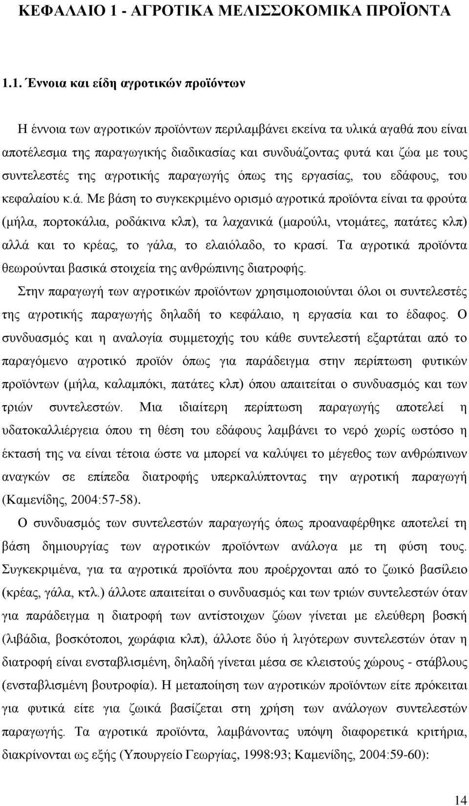 1. Έννοια και είδη αγροτικών προϊόντων Η έννοια των αγροτικών προϊόντων περιλαμβάνει εκείνα τα υλικά αγαθά που είναι αποτέλεσμα της παραγωγικής διαδικασίας και συνδυάζοντας φυτά και ζώα με τους