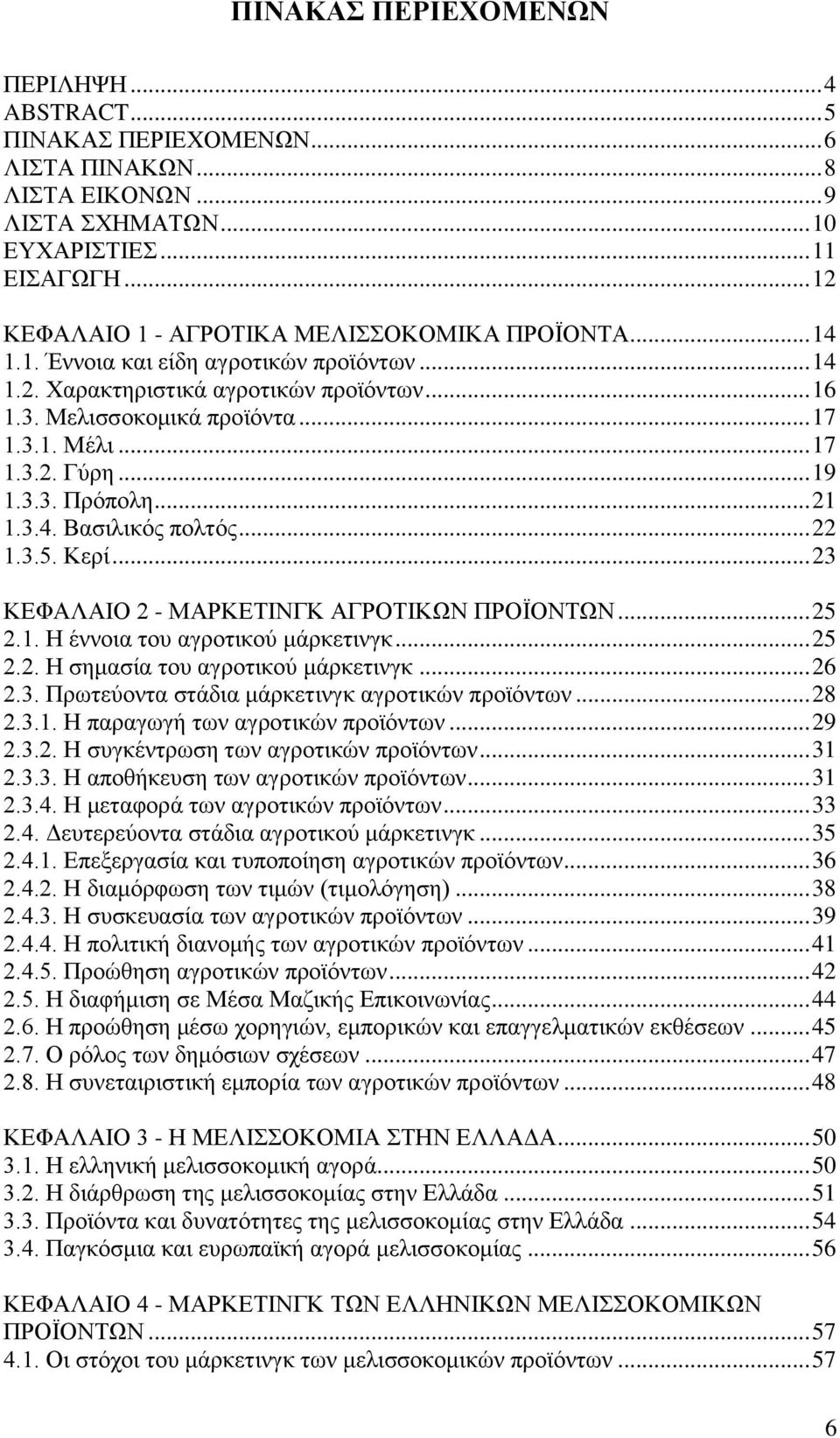 .. 17 1.3.2. Γύρη... 19 1.3.3. Πρόπολη... 21 1.3.4. Βασιλικός πολτός... 22 1.3.5. Κερί... 23 ΚΕΦΑΛΑΙΟ 2 - ΜΑΡΚΕΤΙΝΓΚ ΑΓΡΟΤΙΚΩΝ ΠΡΟΪΟΝΤΩΝ... 25 2.1. Η έννοια του αγροτικού μάρκετινγκ... 25 2.2. Η σημασία του αγροτικού μάρκετινγκ.