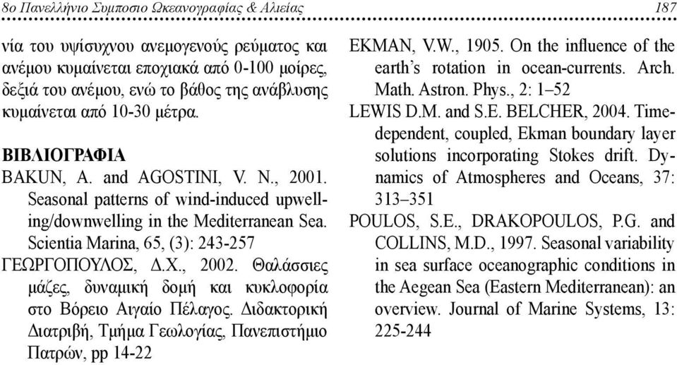 , 2002. Θαλάσσιες μάζες, δυναμική δομή και κυκλοφορία στο Βόρειο Αιγαίο Πέλαγος. Διδακτορική Διατριβή, Τμήμα Γεωλογίας, Πανεπιστήμιο Πατρών, pp 14-22 EKMAN, V.W., 1905.