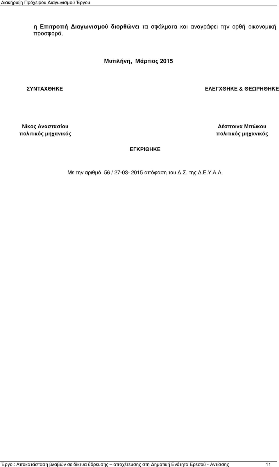 έσποινα Μπώκου πολιτικός µηχανικός ΕΓΚΡΙΘΗΚΕ Με την αριθµό 56 / 27-03- 2015 απόφαση του.σ. της.