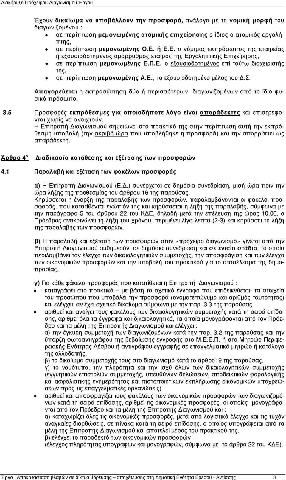 Ε., το εξουσιοδοτηµένο µέλος του.σ. Απαγορεύεται η εκπροσώπηση δύο ή περισσότερων διαγωνιζοµένων από το ίδιο φυσικό πρόσωπο. 3.