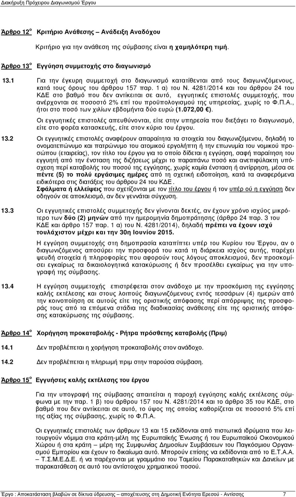 4281/2014 και του άρθρου 24 του Κ Ε στο βαθµό που δεν αντίκειται σε αυτό, εγγυητικές επιστολές συµµετοχής, που ανέρχονται σε ποσοστό 2% επί του προϋπολογισµού της υπηρεσίας, χωρίς το Φ.Π.Α.