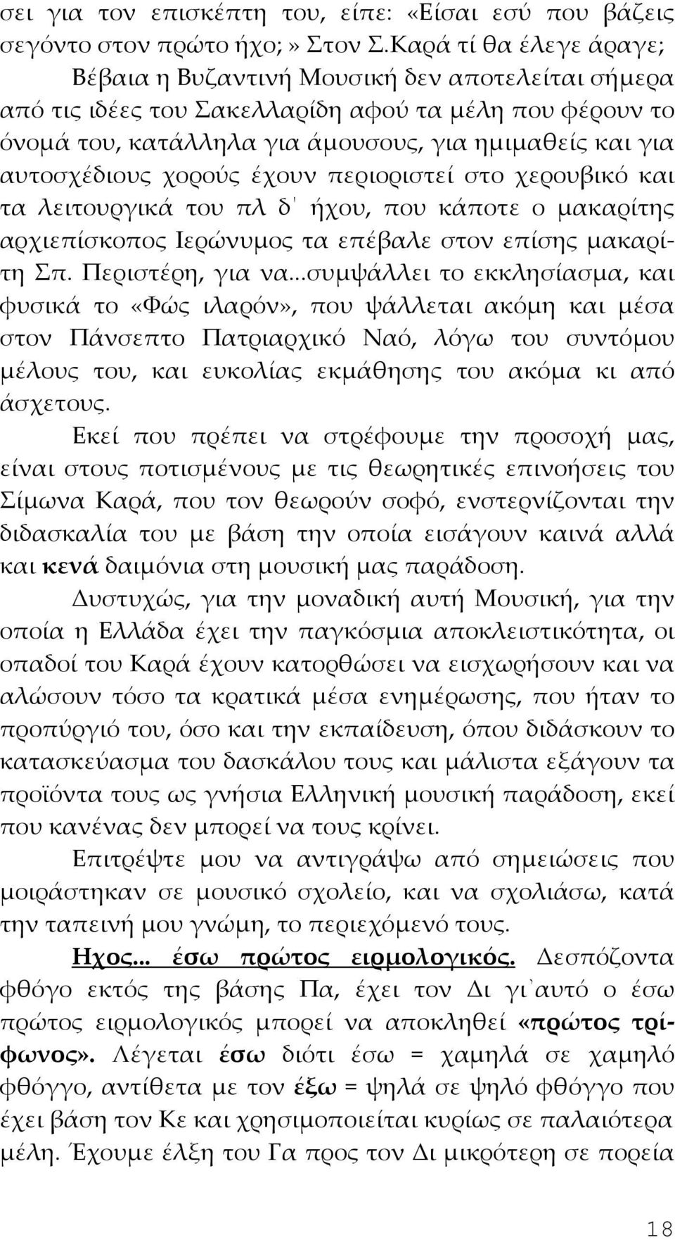αυτοσχέδιους χορούς έχουν περιοριστεί στο χερουβικό και τα λειτουργικά του πλ δ ήχου, που κάποτε ο μακαρίτης αρχιεπίσκοπος Ιερώνυμος τα επέβαλε στον επίσης μακαρίτη Σπ. Περιστέρη, για να.