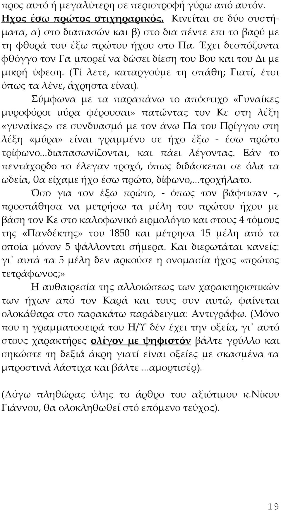 Σύμφωνα με τα παραπάνω το απόστιχο «Γυναίκες μυροφόροι μύρα φέρουσαι» πατώντας τον Κε στη λέξη «γυναίκες» σε συνδυασμό με τον άνω Πα του Πρίγγου στη λέξη «μύρα» είναι γραμμένο σε ήχο έξω - έσω πρώτο