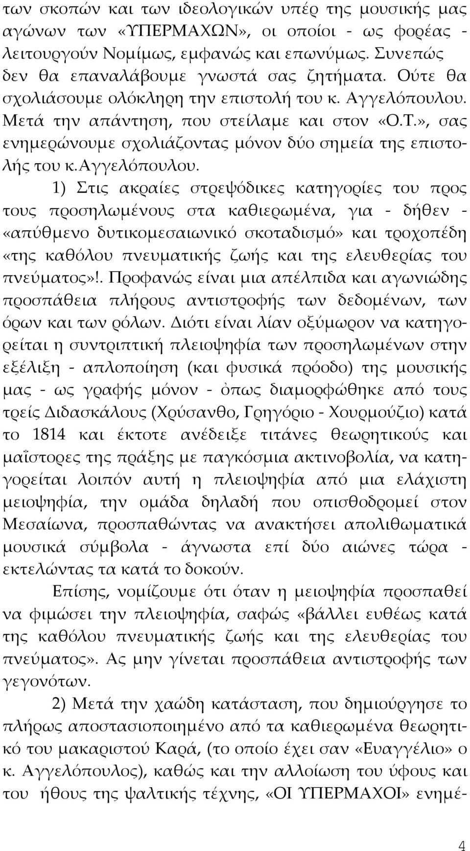 1) Στις ακραίες στρεψόδικες κατηγορίες του προς τους προσηλωμένους στα καθιερωμένα, για - δήθεν - «απύθμενο δυτικομεσαιωνικό σκοταδισμό» και τροχοπέδη «της καθόλου πνευματικής ζωής και της ελευθερίας