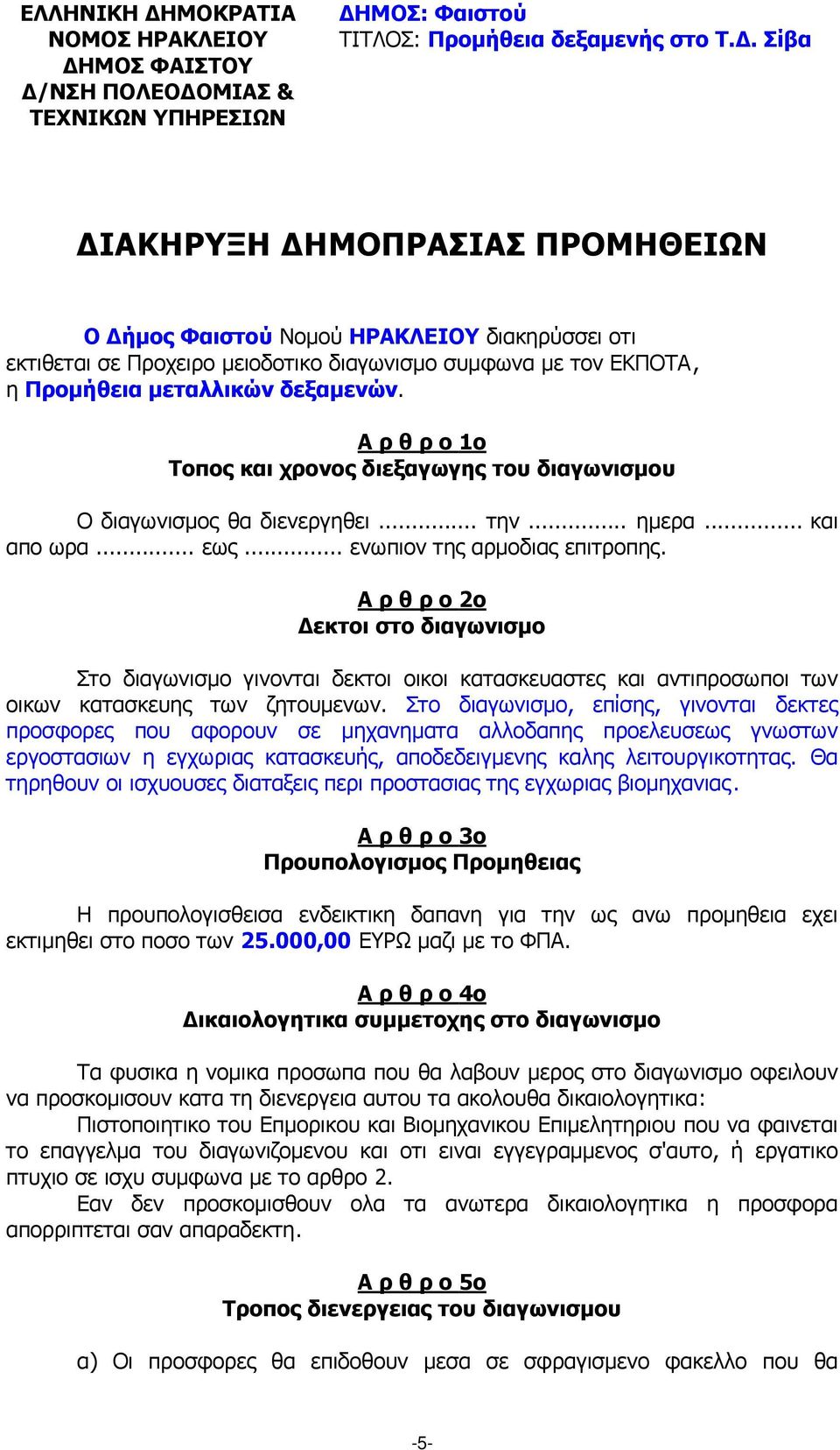 Α ρ θ ρ ο 1ο Τοπος και χρονος διεξαγωγης του διαγωνισµου O διαγωνισµος θα διενεργηθει... την... ηµερα... και απο ωρα... εως... ενωπιον της αρµοδιας επιτροπης.