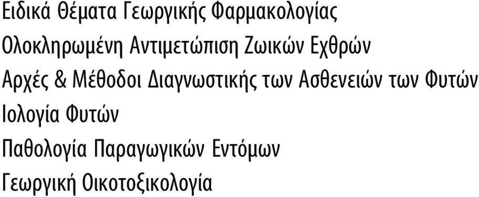 Διαγνωστικής των Ασθενειών των Φυτών