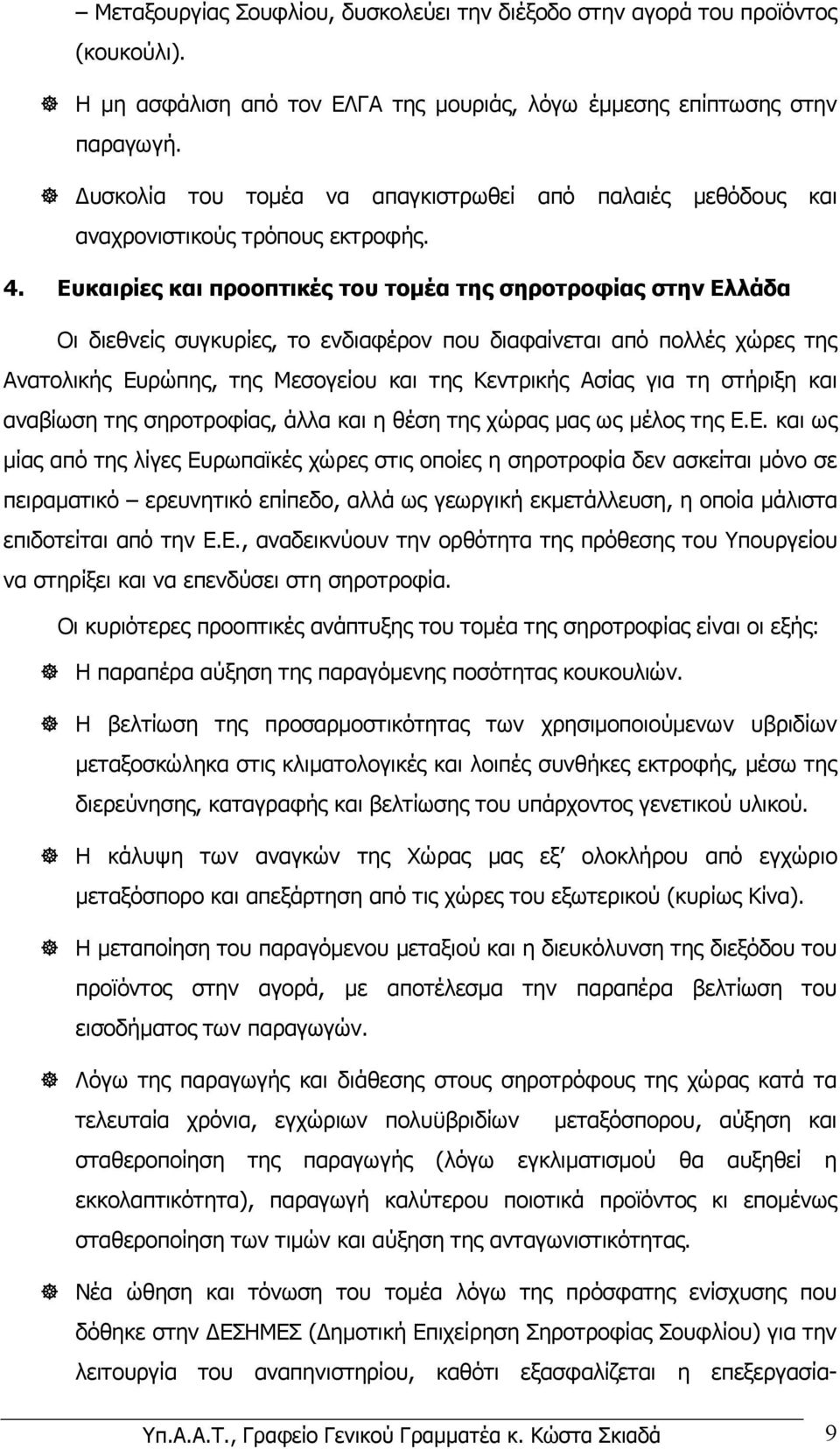 Ευκαιρίες και προοπτικές του τοµέα της σηροτροφίας στην Ελλάδα Οι διεθνείς συγκυρίες, το ενδιαφέρον που διαφαίνεται από πολλές χώρες της Ανατολικής Ευρώπης, της Μεσογείου και της Κεντρικής Ασίας για