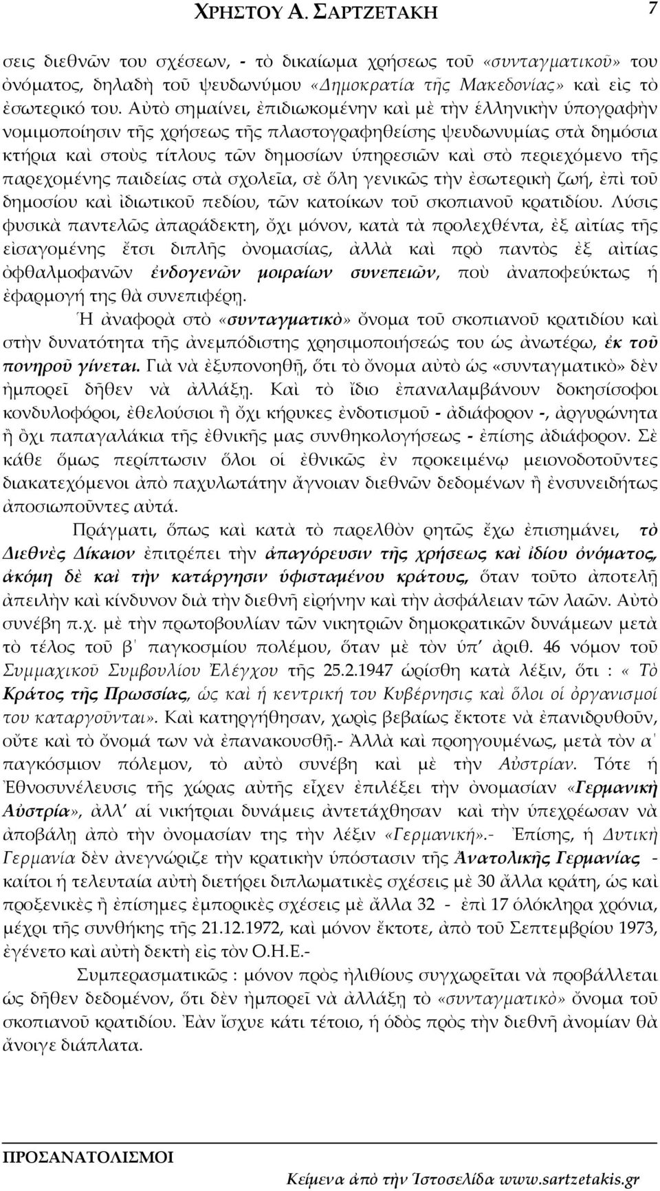 τῆς παρεχομένης παιδείας στὰ σχολεῖα, σὲ ὅλη γενικῶς τὴν ἐσωτερικὴ ζωή, ἐπὶ τοῦ δημοσίου καὶ ἰδιωτικοῦ πεδίου, τῶν κατοίκων τοῦ σκοπιανοῦ κρατιδίου.