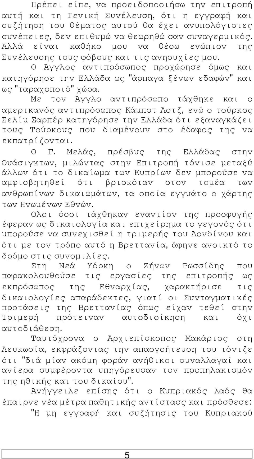 Ο Αγγλoς αvτιπρόσωπoς πρoχώρησε όµως και κατηγόρησε τηv Ελλάδα ως "άρπαγα ξέvωv εδαφώv" και ως "ταραχoπoιό" χώρα.