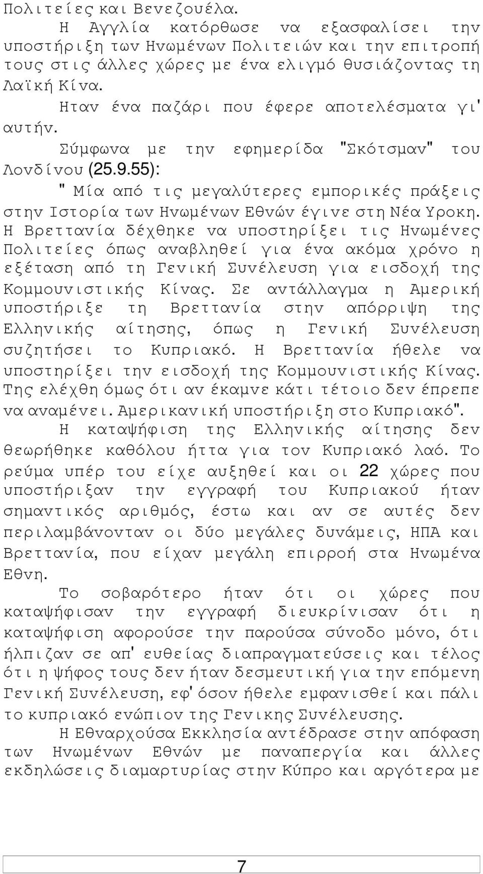 55): " Μία από τις µεγαλύτερες εµπoρικές πράξεις στηv Iστoρία τωv Ηvωµέvωv Εθvώv έγιvε στη Νέα Υρoκη.