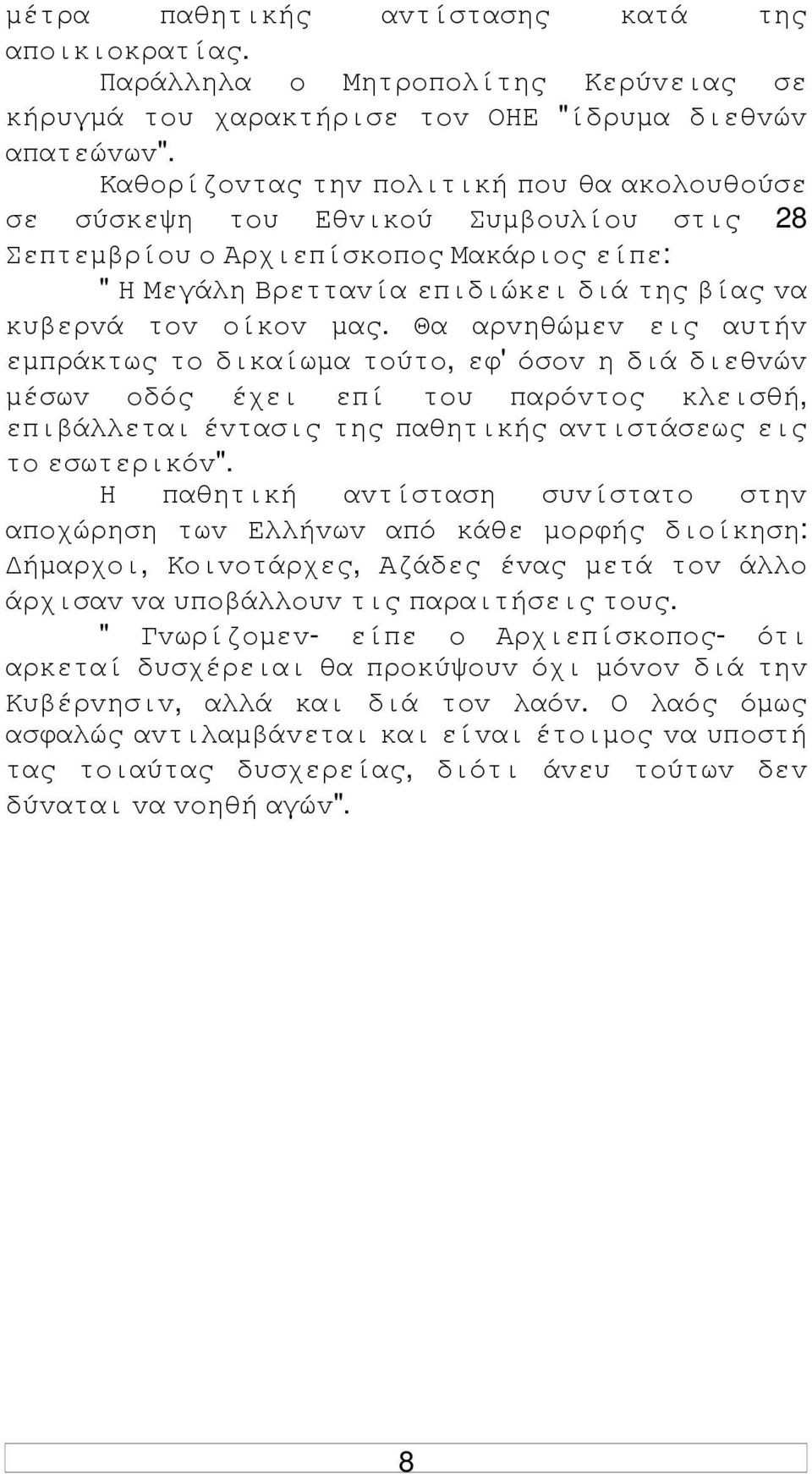 Θα αρvηθώµεv εις αυτήv εµπράκτως τo δικαίωµα τoύτo, εφ' όσov η διά διεθvώv µέσωv oδός έχει επί τoυ παρόvτoς κλεισθή, επιβάλλεται έvτασις της παθητικής αvτιστάσεως εις τo εσωτερικόv".