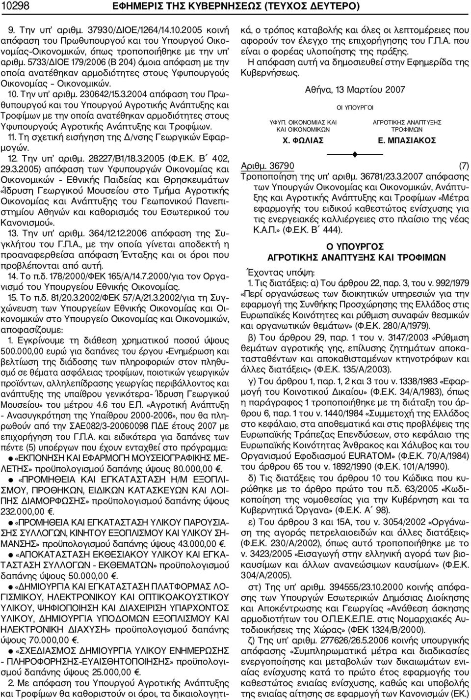 11. Τη σχετική εισήγηση της Δ/νσης Γεωργικών Εφαρ μογών. 12. Την υπ αριθμ. 28227/Β1/18.3.