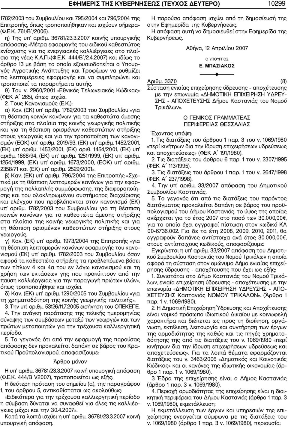 4/Β /2.4.2007) και ιδίως το άρθρο 13 με βάση το οποίο εξουσιοδοτείται ο Υπουρ γός Αγροτικής Ανάπτυξης και Τροφίμων να ρυθμίζει τις λεπτομέρειες εφαρμογής και να συμπληρώνει και τροποποιεί τα