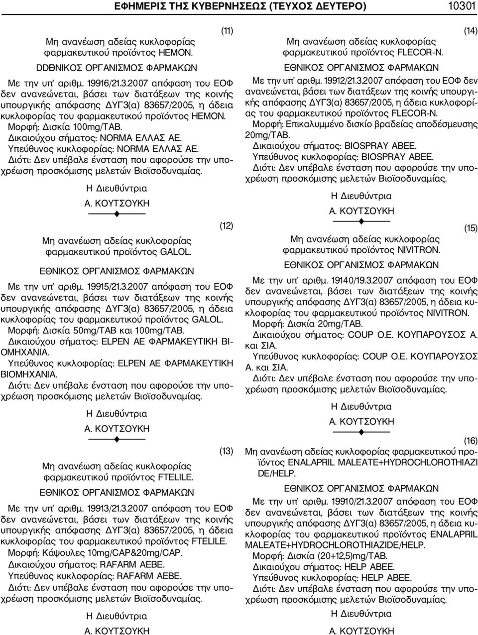 2007 απόφαση του ΕΟΦ κυκλοφορίας του φαρμακευτικού προϊόντος GALOL. Μορφή: Δισκία 50mg/TAB και 100mg/TAB. Δικαιούχου σήματος: ELPEN ΑΕ ΦΑΡΜΑΚΕΥΤΙΚΗ ΒΙ ΟΜΗΧΑΝΙΑ.