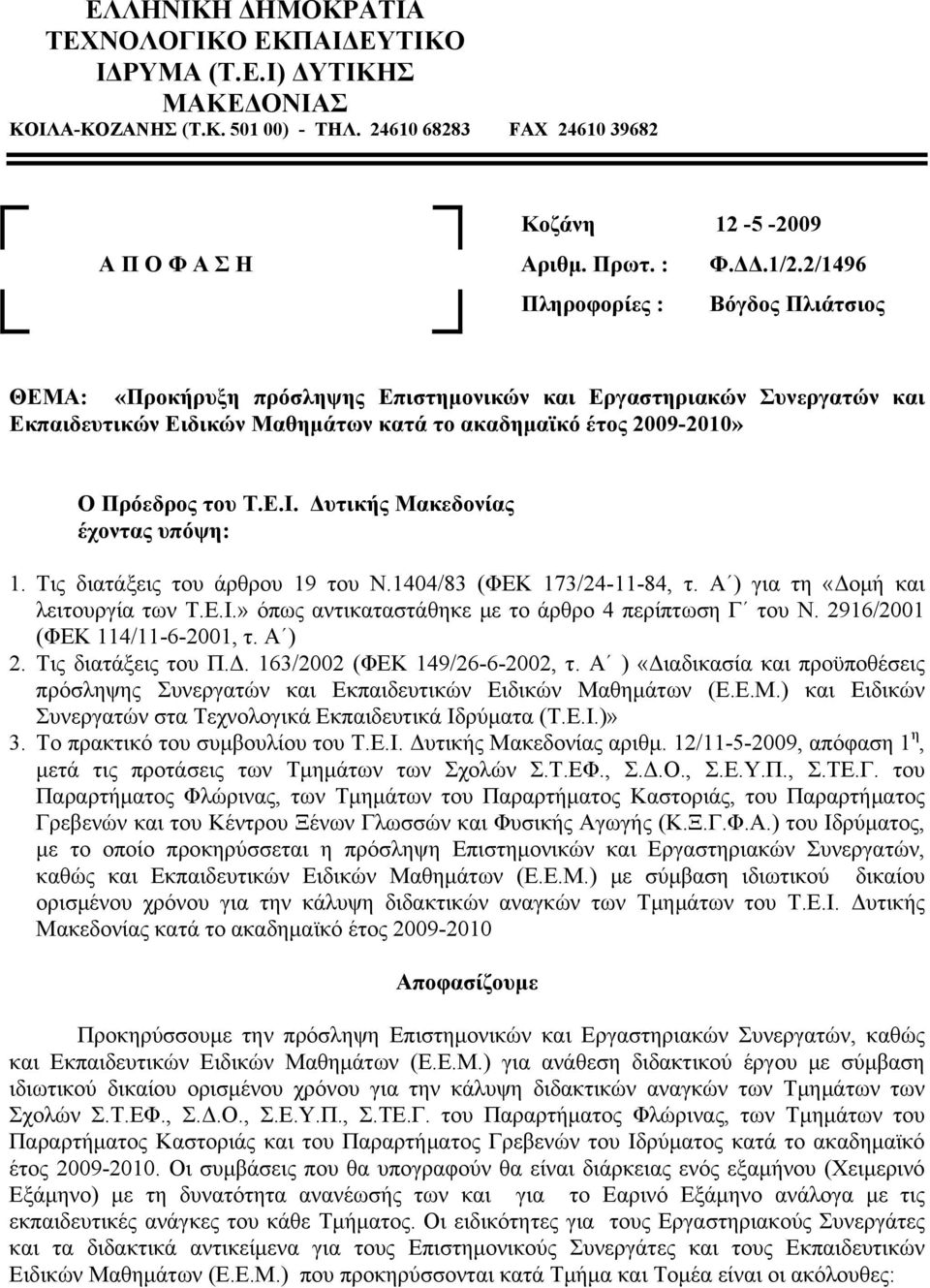 Δυτικής Μακεδονίας έχοντας υπόψη: 1. Τις διατάξεις του άρθρου 19 του Ν.1404/83 (ΦΕΚ 173/24-11-84, τ. Α ) για τη «Δομή και λειτουργία των Τ.Ε.Ι.» όπως αντικαταστάθηκε με το άρθρο 4 περίπτωση Γ του Ν.