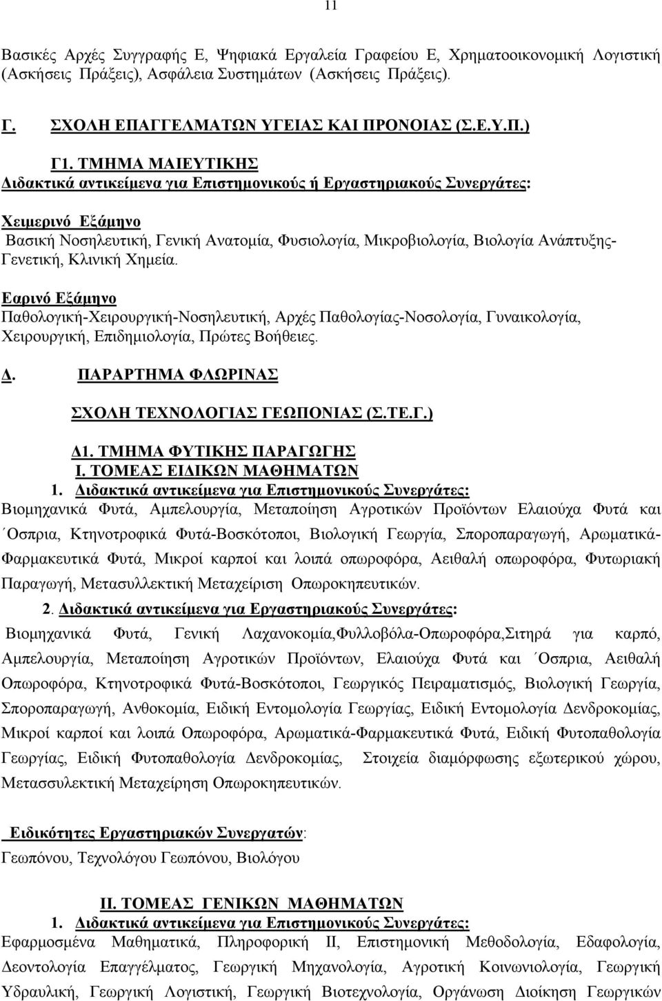 Εαρινό Εξάμηνο Παθολογική-Χειρουργική-Νοσηλευτική, Αρχές Παθολογίας-Νοσολογία, Γυναικολογία, Χειρουργική, Επιδημιολογία, Πρώτες Βοήθειες. Δ. ΠΑΡΑΡΤΗΜΑ ΦΛΩΡΙΝΑΣ ΣΧΟΛΗ ΤΕΧΝΟΛΟΓΙΑΣ ΓΕΩΠΟΝΙΑΣ (Σ.ΤΕ.Γ.) Δ1.