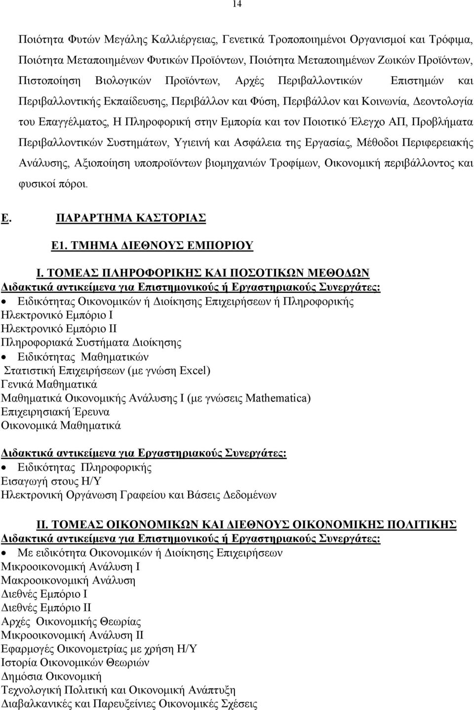 Έλεγχο ΑΠ, Προβλήματα Περιβαλλοντικών Συστημάτων, Υγιεινή και Ασφάλεια της Εργασίας, Μέθοδοι Περιφερειακής Ανάλυσης, Αξιοποίηση υποπροϊόντων βιομηχανιών Τροφίμων, Οικονομική περιβάλλοντος και φυσικοί