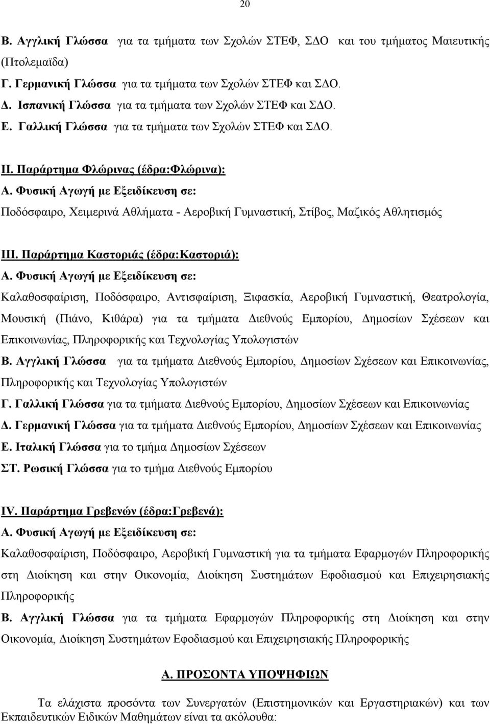 Φυσική Αγωγή με Εξειδίκευση σε: Ποδόσφαιρο, Χειμερινά Αθλήματα - Αεροβική Γυμναστική, Στίβος, Μαζικός Αθλητισμός ΙΙΙ. Παράρτημα Καστοριάς (έδρα:καστοριά): Α.