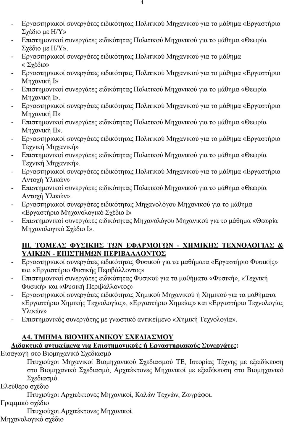 συνεργάτες ειδικότητας Πολιτικού Μηχανικού για το μάθημα «Θεωρία Μηχανική Ι».