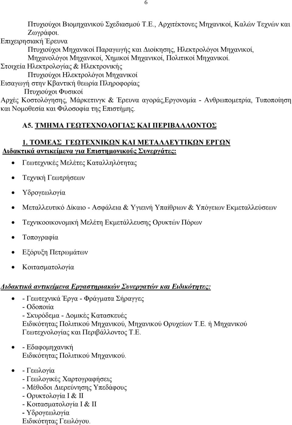 Στοιχεία Ηλεκτρολογίας & Ηλεκτρονικής Πτυχιούχοι Ηλεκτρολόγοι Μηχανικοί Εισαγωγή στην Κβαντική θεωρία Πληροφορίας Πτυχιούχοι Φυσικοί Αρχές Κοστολόγησης, Μάρκετινγκ & Έρευνα αγοράς,εργονομία -