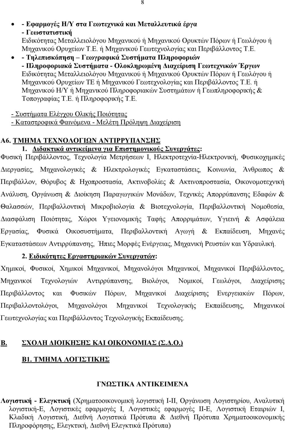 Μηχανικού Ορυχείων ΤΕ ή Μηχανικού Γεωτεχνολογίας και Περιβάλλοντος Τ.Ε. ή Μηχανικού Η/Υ ή Μηχανικού Πληροφοριακών Συστημάτων ή Γεωπληροφορικής & Τοπογραφίας Τ.Ε. ή Πληροφορικής Τ.Ε. - Συστήματα Ελέγχου Ολικής Ποιότητας - Καταστροφικά Φαινόμενα - Μελέτη Πρόληψη Διαχείριση A6.