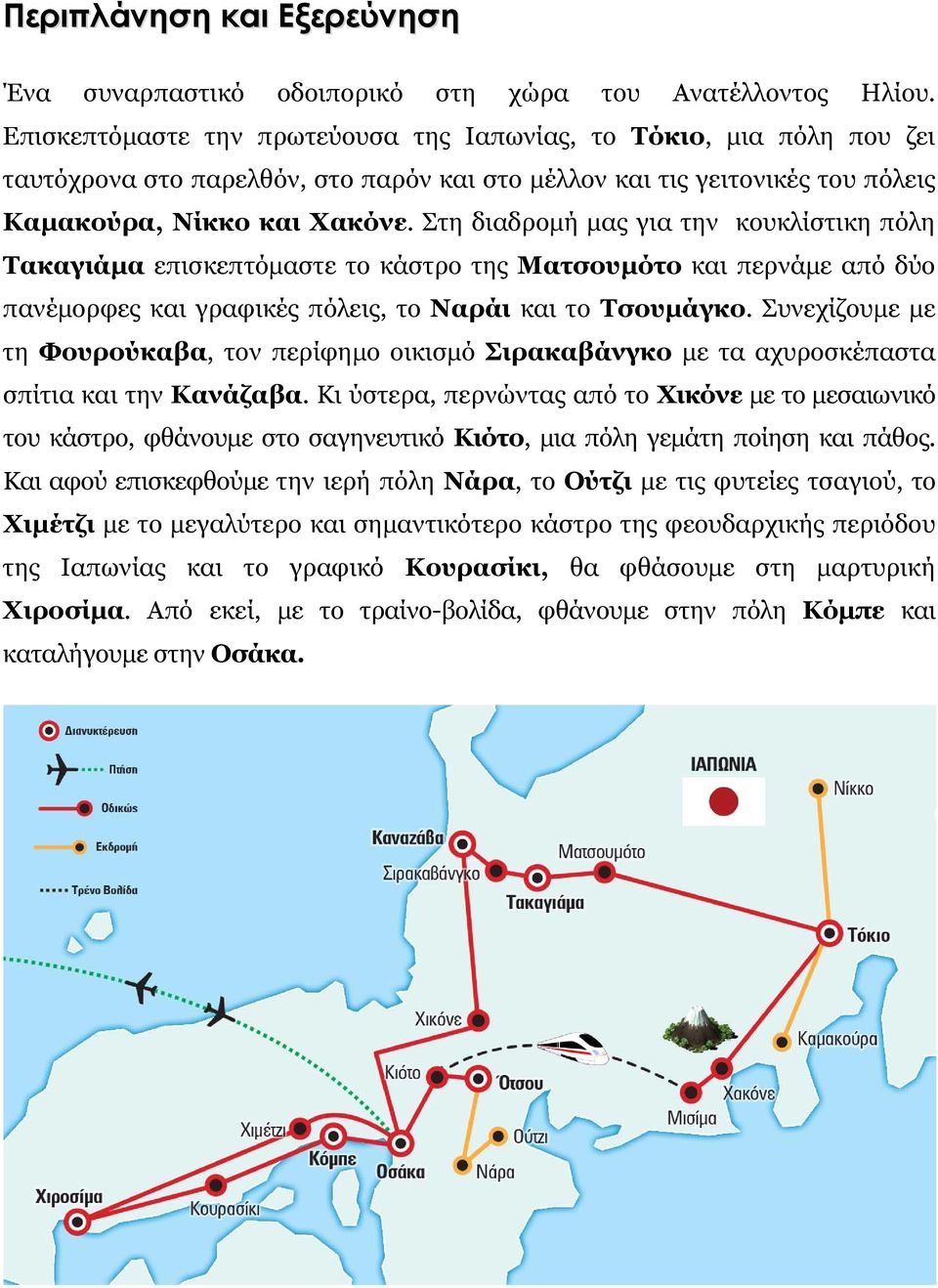 Στη διαδρομή μας για την κουκλίστικη πόλη Τακαγιάμα επισκεπτόμαστε το κάστρο της Ματσουμότο και περνάμε από δύο πανέμορφες και γραφικές πόλεις, το Ναράι και το Τσουμάγκο.