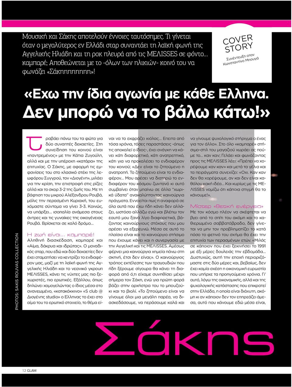 φωνάζει «Σάκηηηηηηηη»! COVER STORY Συνέντευξη στον Κωνσταντίνο Μπουγά «Eχω την ίδια αγωνία με κάθε Eλληνα. Δεν μπορώ να το βάλω κάτω!