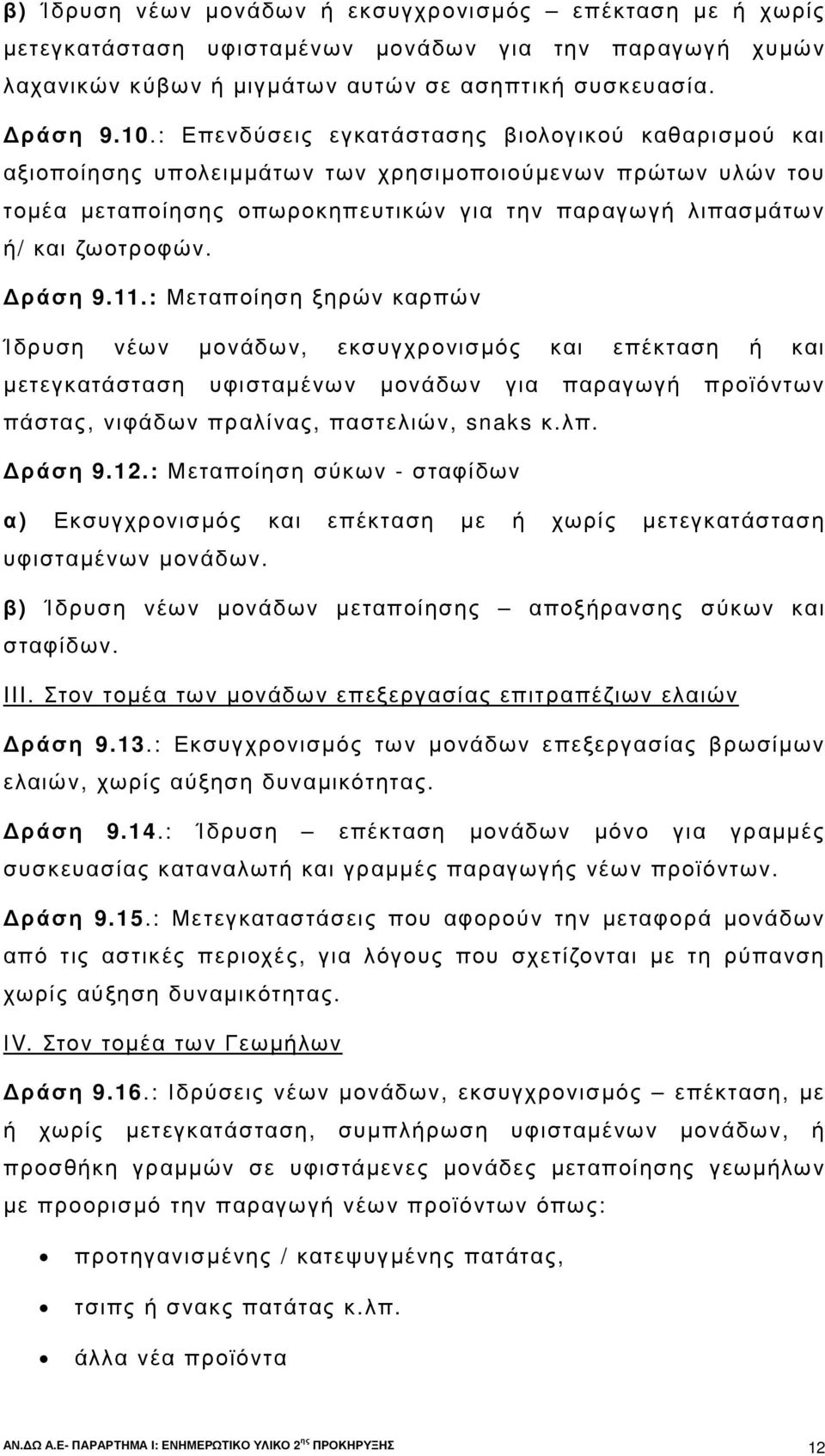 ράση 9.11.: Μεταποίηση ξηρών καρπών Ίδρυση νέων µονάδων, εκσυγχρονισµός και επέκταση ή και µετεγκατάσταση υφισταµένων µονάδων για παραγωγή προϊόντων πάστας, νιφάδων πραλίνας, παστελιών, snaks κ.λπ.