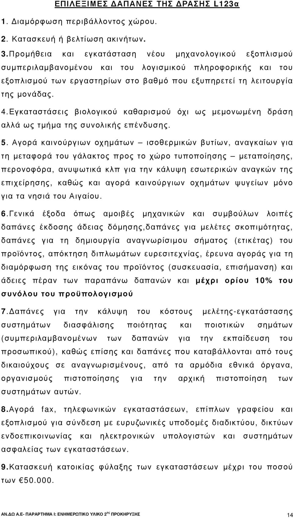 Εγκαταστάσεις βιολογικού καθαρισµού όχι ως µεµονωµένη δράση αλλά ως τµήµα της συνολικής επένδυσης. 5.