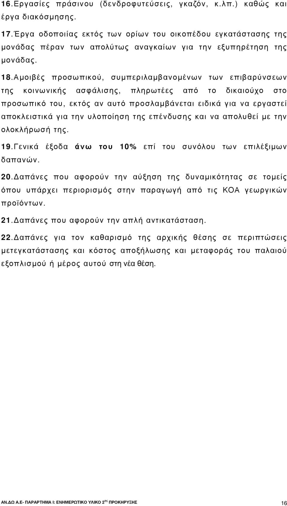 Αµοιβές προσωπικού, συµπεριλαµβανοµένων των επιβαρύνσεων της κοινωνικής ασφάλισης, πληρωτέες από το δικαιούχο στο προσωπικό του, εκτός αν αυτό προσλαµβάνεται ειδικά για να εργαστεί αποκλειστικά για