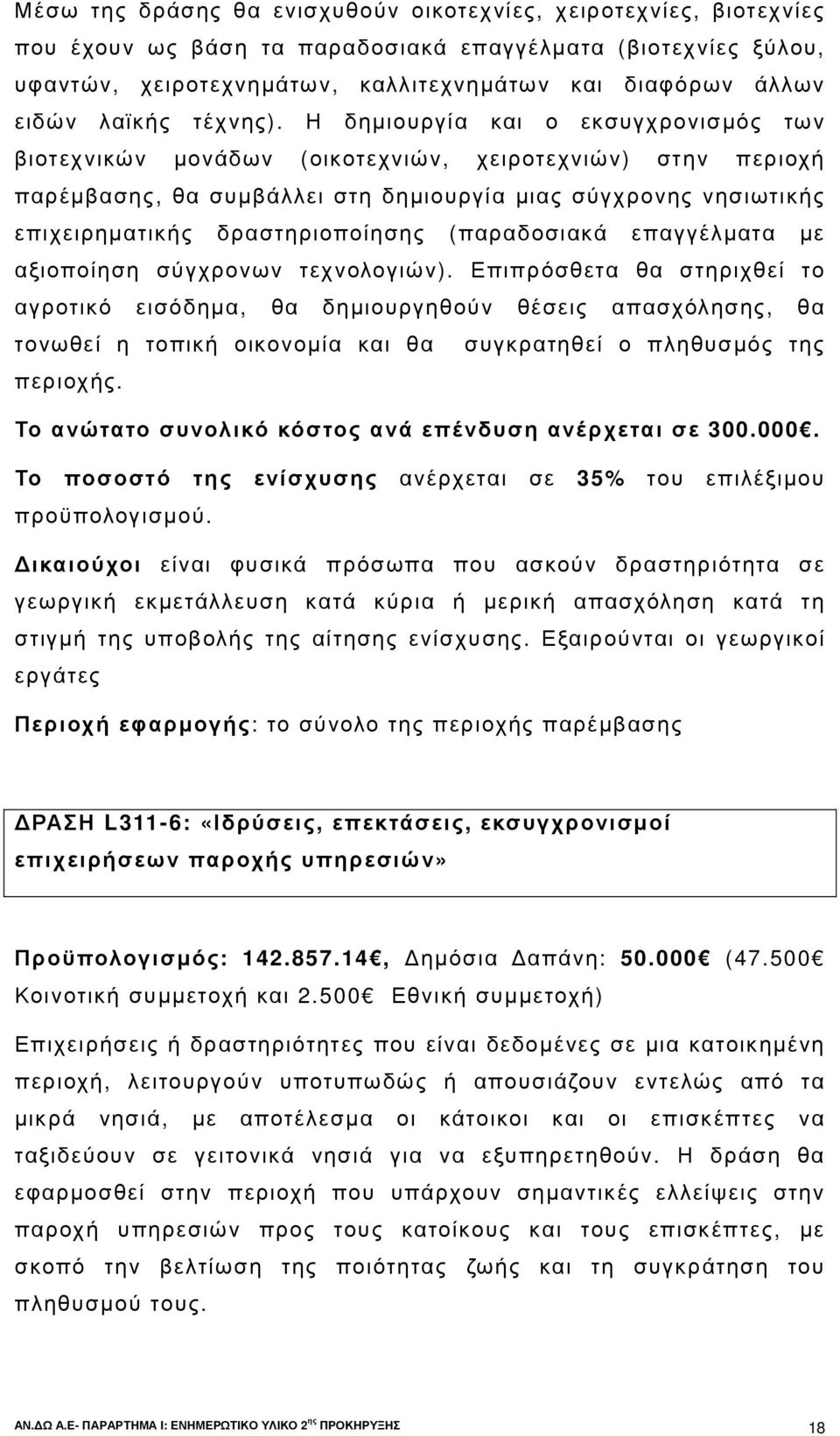 Η δηµιουργία και ο εκσυγχρονισµός των βιοτεχνικών µονάδων (οικοτεχνιών, χειροτεχνιών) στην περιοχή παρέµβασης, θα συµβάλλει στη δηµιουργία µιας σύγχρονης νησιωτικής επιχειρηµατικής δραστηριοποίησης