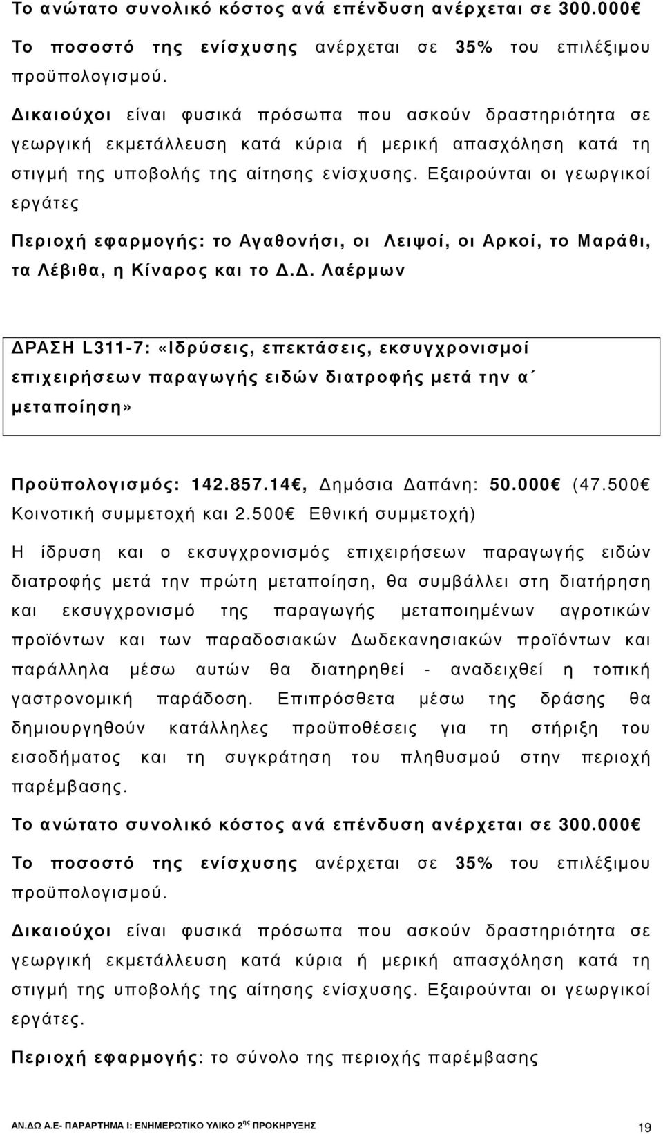 Εξαιρούνται οι γεωργικοί εργάτες Περιοχή εφαρµογής: το Αγαθονήσι, οι Λειψοί, οι Αρκοί, το Μαράθι, τα Λέβιθα, η Κίναρος και το.