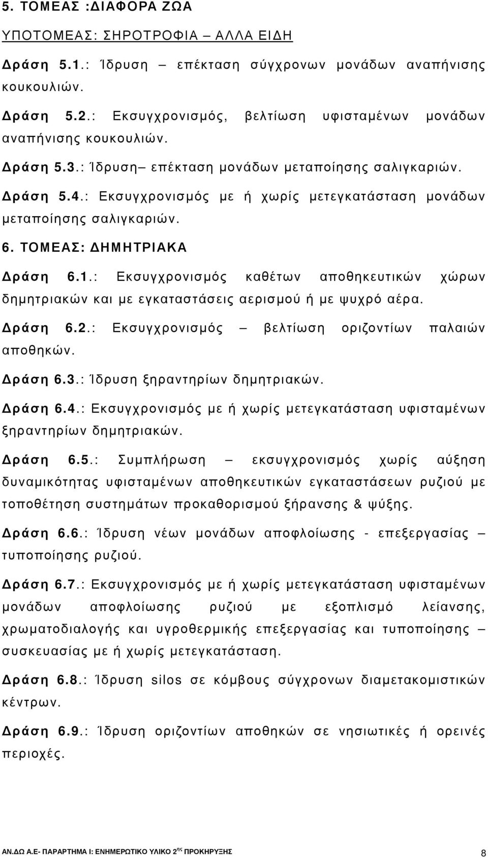 : Εκσυγχρονισµός µε ή χωρίς µετεγκατάσταση µονάδων µεταποίησης σαλιγκαριών. 6. ΤΟΜΕΑΣ: ΗΜΗΤΡΙΑΚΑ ράση 6.1.