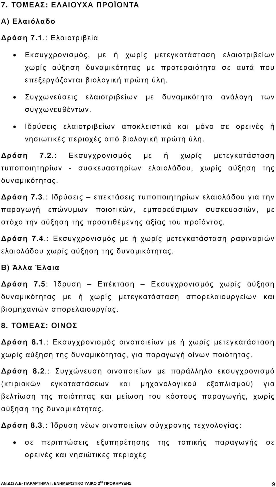 Συγχωνεύσεις ελαιοτριβείων µε δυναµικότητα ανάλογη των συγχωνευθέντων. Ιδρύσεις ελαιοτριβείων αποκλειστικά και µόνο σε ορεινές ή νησιωτικές περιοχές από βιολογική πρώτη ύλη. ράση 7.2.