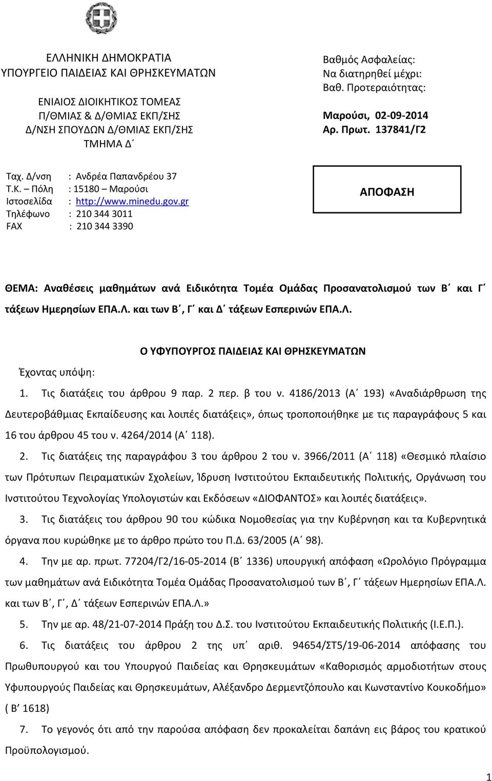 137841/Γ2 ΑΠΟΦΑΣΗ ΘΕΜΑ: Αναθέσεις μαθημάτων ανά Ειδικότητα Τομέα Ομάδας Προσανατολισμού των Β και Γ τάξεων Ημερησίων ΕΠΑ.Λ. και των Β, Γ και Δ τάξεων Εσπερινών ΕΠΑ.Λ. O ΥΦΥΠΟΥΡΓΟΣ ΠΑΙΔΕΙΑΣ ΚΑΙ ΘΡΗΣΚΕΥΜΑΤΩΝ Έχοντας υπόψη: 1.