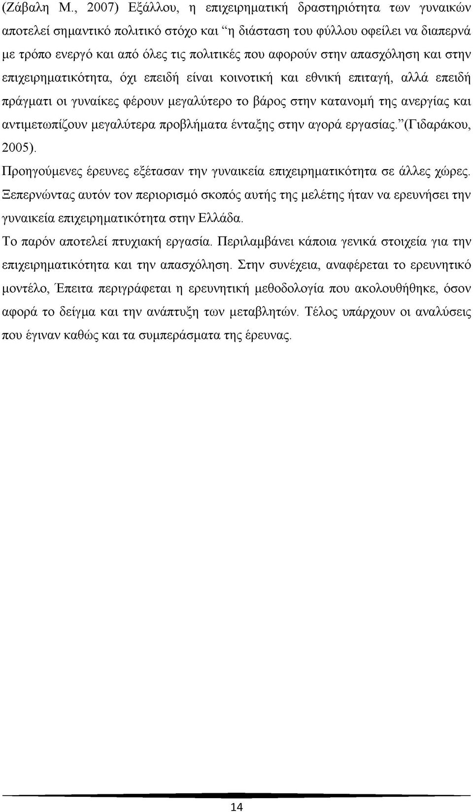 στην απασχόληση και στην επιχειρηματικότητα, όχι επειδή είναι κοινοτική και εθνική επιταγή, αλλά επειδή πράγματι οι γυναίκες φέρουν μεγαλύτερο το βάρος στην κατανομή της ανεργίας και αντιμετωπίζουν