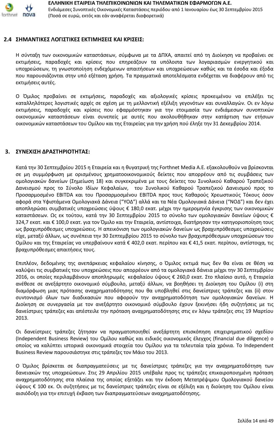 Τα πραγματικά αποτελέσματα ενδέχεται να διαφέρουν από τις εκτιμήσεις αυτές.