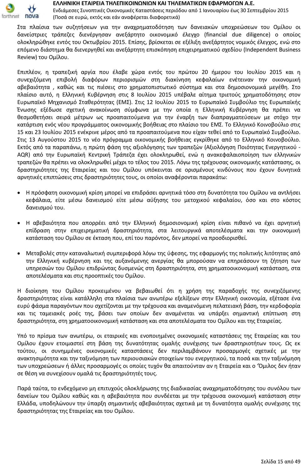 Επίσης, βρίσκεται σε εξέλιξη ανεξάρτητος νομικός έλεγχος, ενώ στο επόμενο διάστημα θα διενεργηθεί και ανεξάρτητη επισκόπηση επιχειρηματικού σχεδίου (Independent Business Review) του Oμίλου.