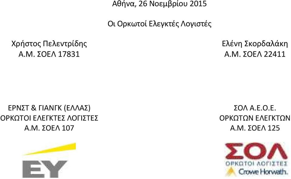 ΣΟΕΛ 17831 Α.Μ. ΣΟΕΛ 22411 ΕΡΝΣΤ & ΓΙΑΝΓΚ (ΕΛΛΑΣ) ΣΟΛ Α.Ε.Ο.Ε. ΟΡΚΩΤΟΙ ΕΛΕΓΚΤΕΣ ΛΟΓΙΣΤΕΣ ΟΡΚΩΤΩΝ ΕΛΕΓΚΤΩΝ Α.