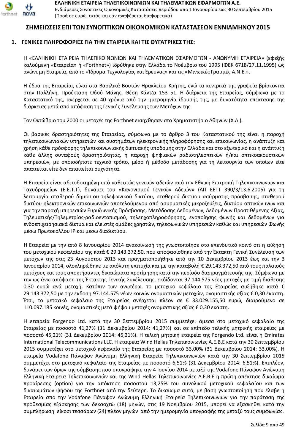 στην Ελλάδα το Νοέμβριο του 1995 (ΦΕΚ 6718/27.11.1995) ως ανώνυμη Εταιρεία, από το «Ίδρυμα Τεχνολογίας και Έρευνας» 