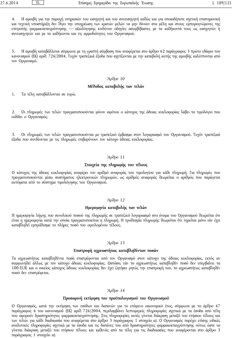 μέλη και στους εμπειρογνώμονες της επιτροπής φαρμακοεπαγρύπνησης αξιολόγησης κινδύνου οδηγίες ασυμβίβαστες με τα καθήκοντά τους ως εισηγητών ή συνεισηγητών και με τα καθήκοντα και τις αρμοδιότητες