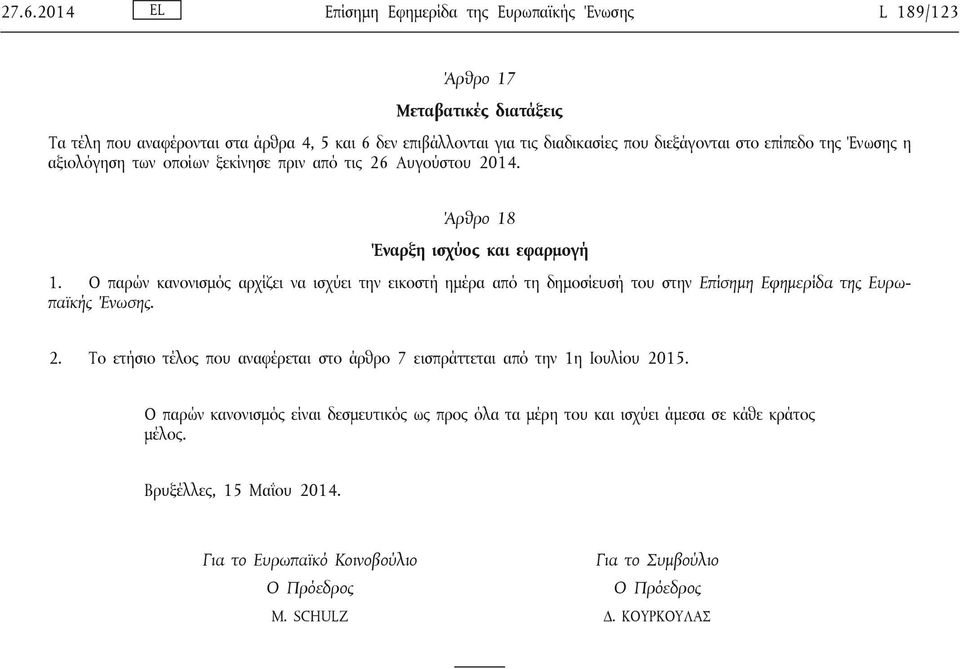 Ο παρών κανονισμός αρχίζει να ισχύει την εικοστή ημέρα από τη δημοσίευσή του στην Επίσημη Εφημερίδα της Ευρωπαϊκής Ένωσης. 2.