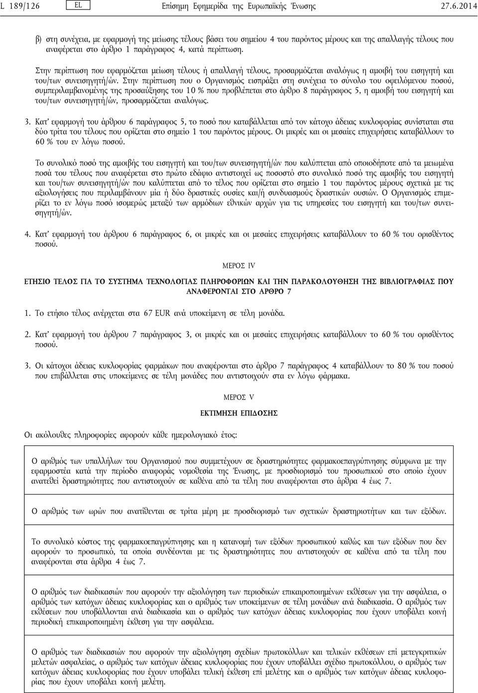 Στην περίπτωση που ο Οργανισμός εισπράξει στη συνέχεια το σύνολο του οφειλόμενου ποσού, συμπεριλαμβανομένης της προσαύξησης του 10 % που προβλέπεται στο άρθρο 8 παράγραφος 5, η αμοιβή του εισηγητή