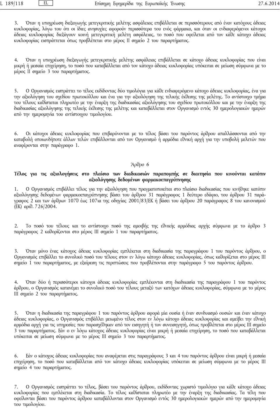 και όταν οι ενδιαφερόμενοι κάτοχοι άδειας κυκλοφορίας διεξάγουν κοινή μετεγκριτική μελέτη ασφάλειας, το ποσό που οφείλεται από τον κάθε κάτοχο άδειας κυκλοφορίας εισπράττεται όπως προβλέπεται στο