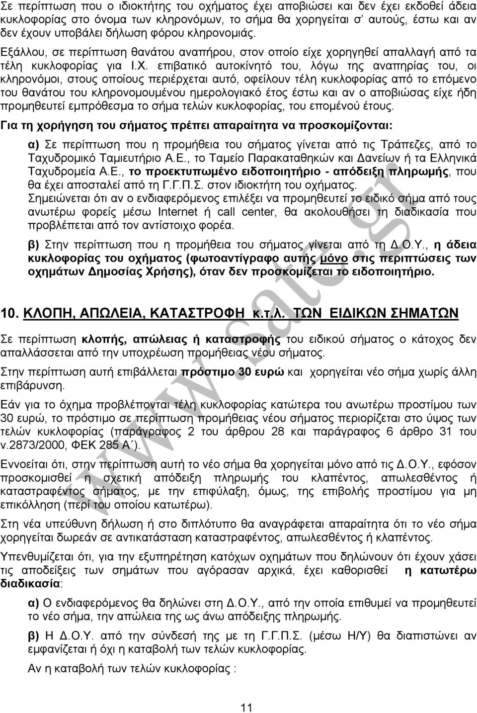 επιβατικό αυτοκίνητό του, λόγω της αναπηρίας του, οι κληρονόμοι, στους οποίους περιέρχεται αυτό, οφείλουν τέλη κυκλοφορίας από το επόμενο του θανάτου του κληρονομουμένου ημερολογιακό έτος έστω και αν